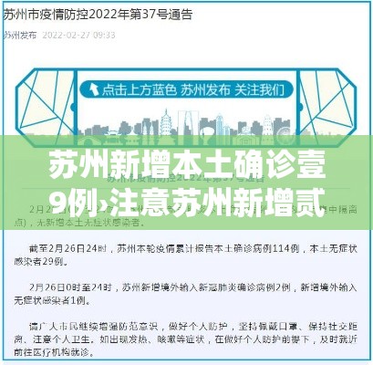 苏州新增本土确诊壹9例›注意苏州新增贰無处