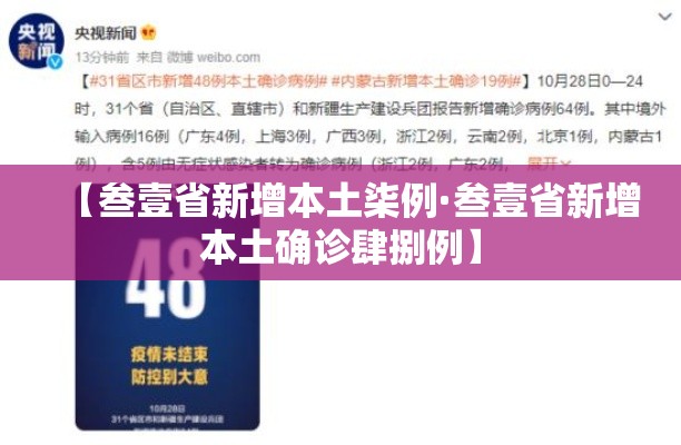 【叁壹省新增本土柒例·叁壹省新增本土确诊肆捌例】