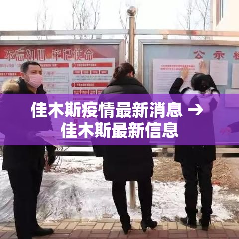 佳木斯疫情最新消息 → 佳木斯最新信息