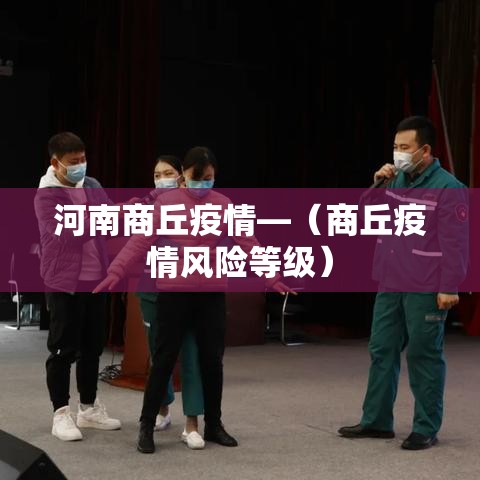河南商丘疫情—（商丘疫情风险等级）