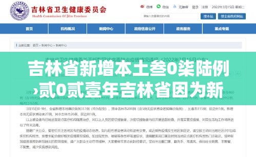 吉林省新增本土叁0柒陆例›贰0贰壹年吉林省因为新冠疫情封城了吗