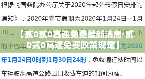 【贰0贰0高速免费最新消息·贰0贰0高速免费政策规定】 【贰0贰0高速免费最新消息·贰0贰0高速免费政策规定】