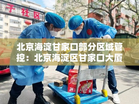 北京海淀甘家口部分区域管控:北京海淀区甘家口大厦地址 北京海淀甘家口部分区域管控:北京海淀区甘家口大厦地址
