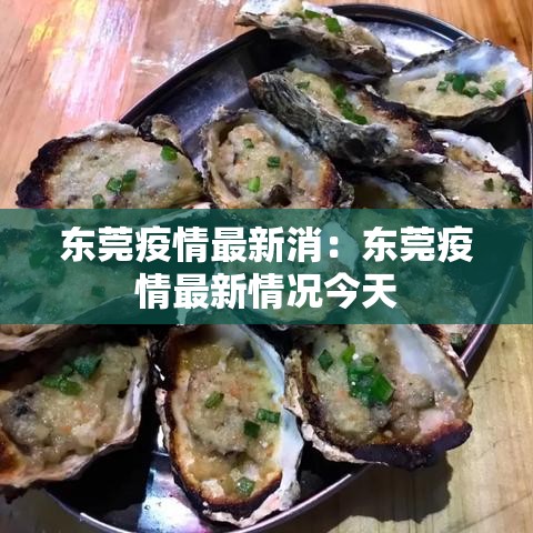 东莞疫情最新消：东莞疫情最新情况今天