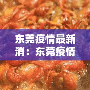 东莞疫情最新消:东莞疫情最新情况今天 东莞疫情最新消:东莞疫情最新情况今天