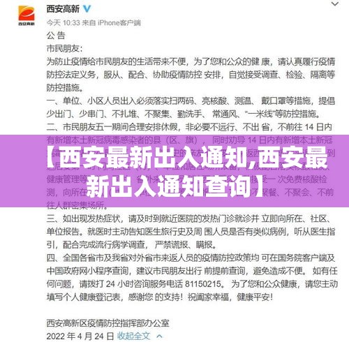 【西安最新出入通知,西安最新出入通知查询】