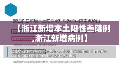 【浙江新增本土阳性叁陆例,浙江新增病例】 【浙江新增本土阳性叁陆例,浙江新增病例】