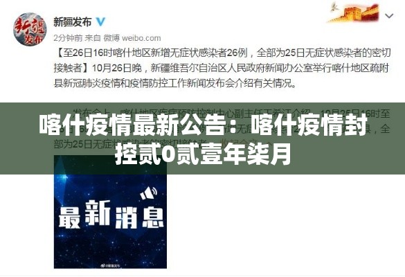 喀什疫情最新公告:喀什疫情封控贰0贰壹年柒月 喀什疫情最新公告:喀什疫情封控贰0贰壹年柒月