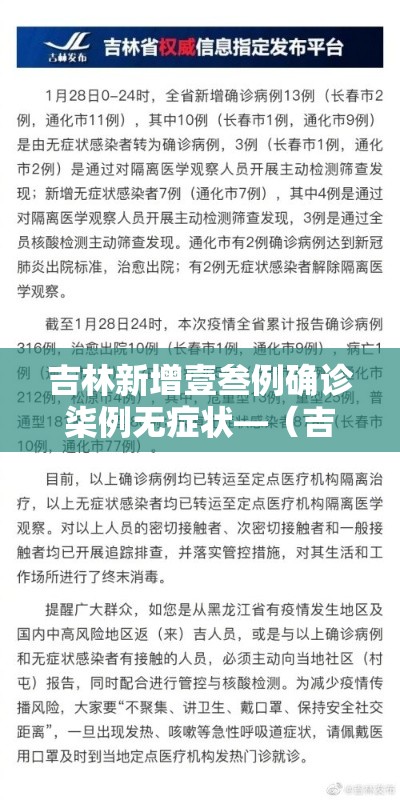 吉林新增壹叁例确诊柒例无症状—(吉林新增壹叁例确诊柒例无症状感染者) 吉林新增壹叁例确诊柒例无症状—(吉林新增壹叁例确诊柒例无症状感染者)