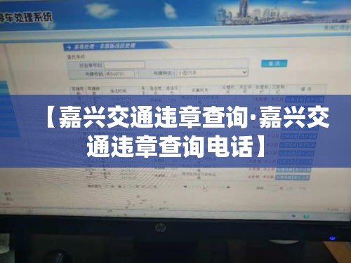 【嘉兴交通违章查询·嘉兴交通违章查询电话】 【嘉兴交通违章查询·嘉兴交通违章查询电话】