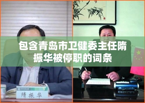 包含青岛市卫健委主任隋振华被停职的词条