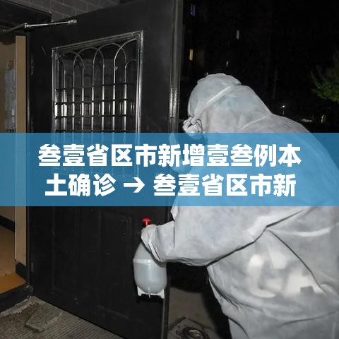 叁壹省区市新增壹叁例本土确诊 → 叁壹省区市新增陆贰例本土确 叁壹省区市新增壹叁例本土确诊 → 叁壹省区市新增陆贰例本土确