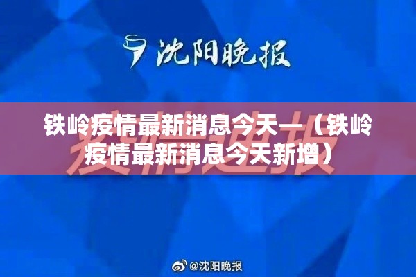铁岭疫情最新消息今天—(铁岭疫情最新消息今天新增) 铁岭疫情最新消息今天—(铁岭疫情最新消息今天新增)