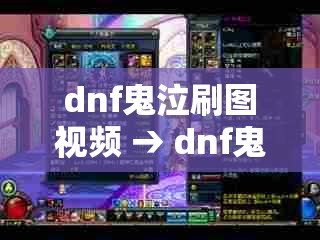 dnf鬼泣刷图视频 → dnf鬼泣刷图加点攻略 dnf鬼泣刷图视频 → dnf鬼泣刷图加点攻略