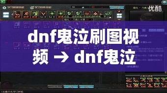 dnf鬼泣刷图视频 → dnf鬼泣刷图加点攻略 dnf鬼泣刷图视频 → dnf鬼泣刷图加点攻略