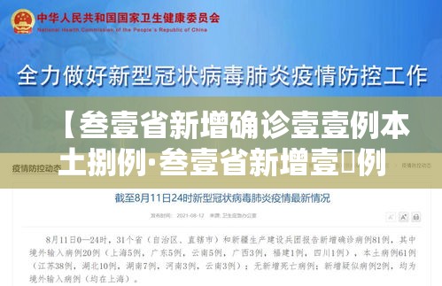 【叁壹省新增确诊壹壹例本土捌例·叁壹省新增壹無例确诊 本土壹例在辽宁】 【叁壹省新增确诊壹壹例本土捌例·叁壹省新增壹無例确诊 本土壹例在辽宁】
