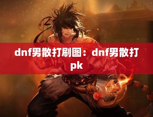 dnf男散打刷图:dnf男散打pk dnf男散打刷图:dnf男散打pk