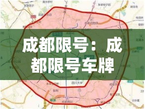 成都限号:成都限号车牌号怎么限 成都限号:成都限号车牌号怎么限