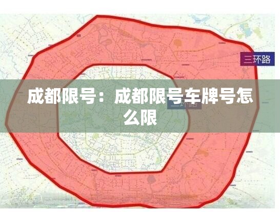 成都限号:成都限号车牌号怎么限 成都限号:成都限号车牌号怎么限