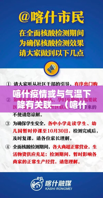 喀什疫情或与气温下降有关联—（喀什又有疫情了吗）