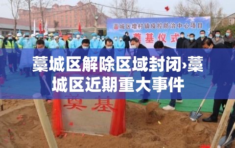 藁城区解除区域封闭›藁城区近期重大事件 藁城区解除区域封闭›藁城区近期重大事件