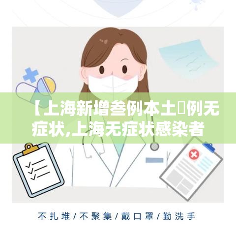 【上海新增叁例本土無例无症状,上海无症状感染者】 【上海新增叁例本土無例无症状,上海无症状感染者】