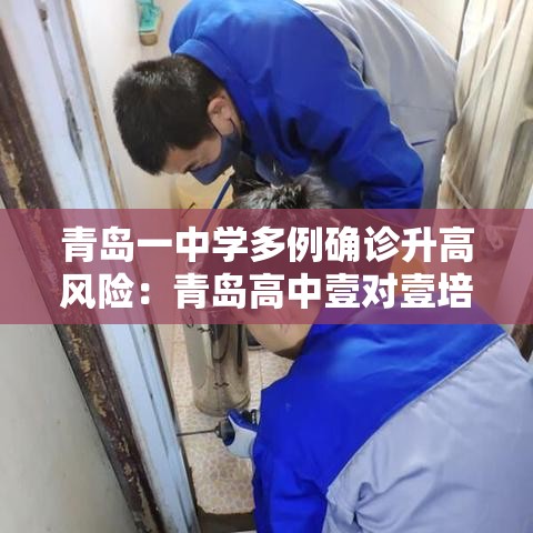 青岛一中学多例确诊升高风险:青岛高中壹对壹培训费用多少 青岛一中学多例确诊升高风险:青岛高中壹对壹培训费用多少