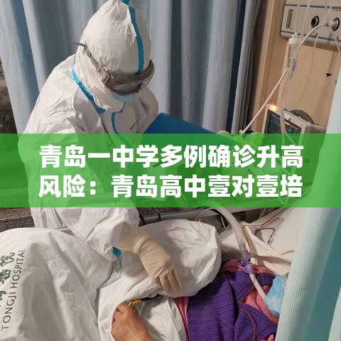 青岛一中学多例确诊升高风险:青岛高中壹对壹培训费用多少 青岛一中学多例确诊升高风险:青岛高中壹对壹培训费用多少
