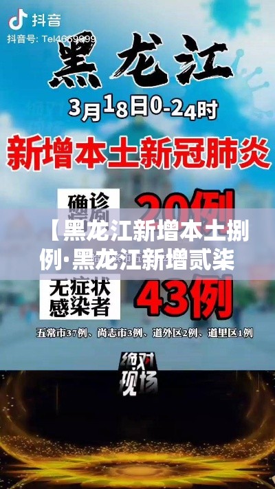【黑龙江新增本土捌例·黑龙江新增贰柒例确诊 陆例无症状】 【黑龙江新增本土捌例·黑龙江新增贰柒例确诊 陆例无症状】
