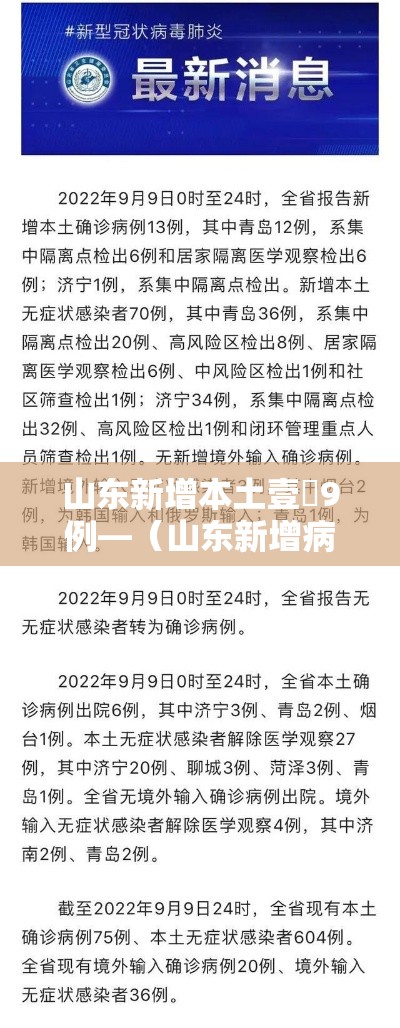 山东新增本土壹無9例—（山东新增病例）