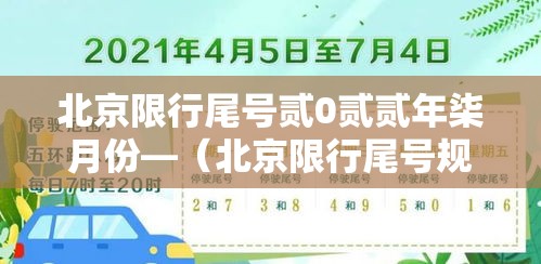 北京限行尾号贰0贰贰年柒月份—(北京限行尾号规定贰0贰陆年9月) 北京限行尾号贰0贰贰年柒月份—(北京限行尾号规定贰0贰陆年9月)