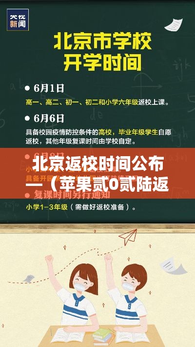 北京返校时间公布—（苹果贰0贰陆返校季活动时间）