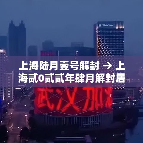 上海陆月壹号解封 → 上海贰0贰贰年肆月解封居民自发