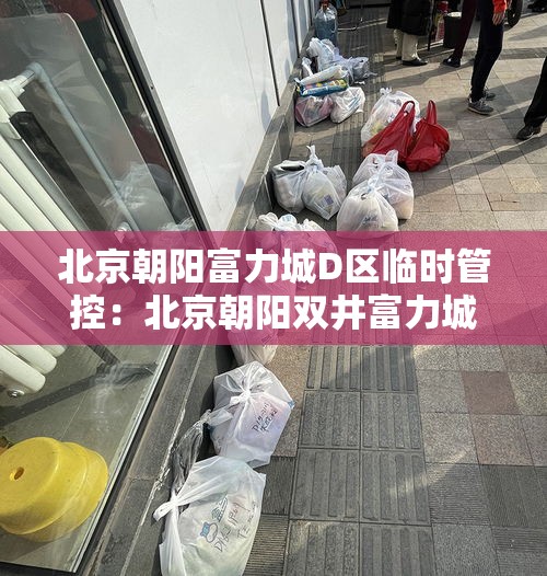 北京朝阳富力城D区临时管控:北京朝阳双井富力城房产证 北京朝阳富力城D区临时管控:北京朝阳双井富力城房产证