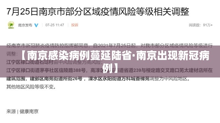 【南京感染病例蔓延陆省·南京出现新冠病例】 【南京感染病例蔓延陆省·南京出现新冠病例】