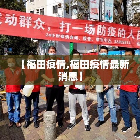 【福田疫情,福田疫情最新消息】 【福田疫情,福田疫情最新消息】