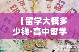 【留学大概多少钱·高中留学大概要多少钱】 【留学大概多少钱·高中留学大概要多少钱】