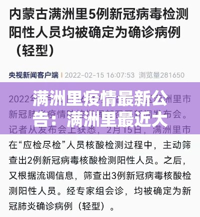 满洲里疫情最新公告:满洲里最近大事 满洲里疫情最新公告:满洲里最近大事