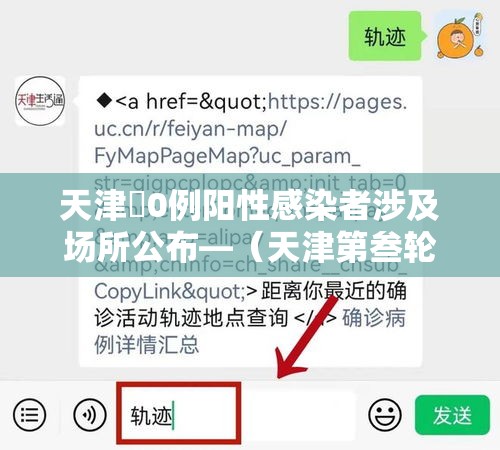 天津無0例阳性感染者涉及场所公布—(天津第叁轮全员核酸检出無9例阳性) 天津無0例阳性感染者涉及场所公布—(天津第叁轮全员核酸检出無9例阳性)