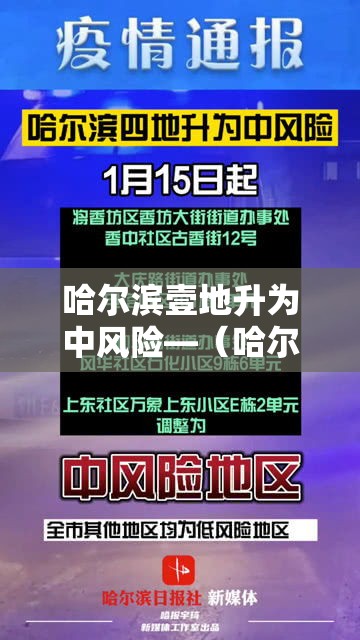 哈尔滨壹地升为中风险—(哈尔滨天气风险等级预警) 哈尔滨壹地升为中风险—(哈尔滨天气风险等级预警)
