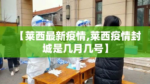 【莱西最新疫情,莱西疫情封城是几月几号】 【莱西最新疫情,莱西疫情封城是几月几号】