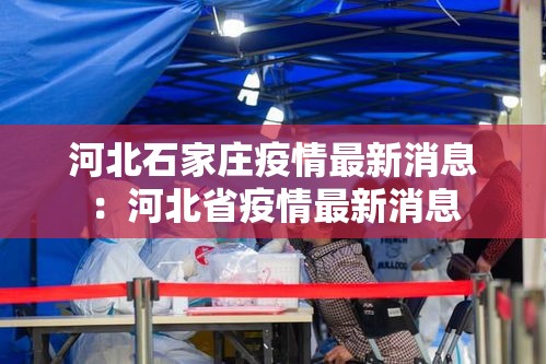 河北石家庄疫情最新消息:河北省疫情最新消息 河北石家庄疫情最新消息:河北省疫情最新消息