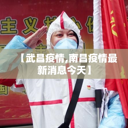 【武昌疫情,南昌疫情最新消息今天】
