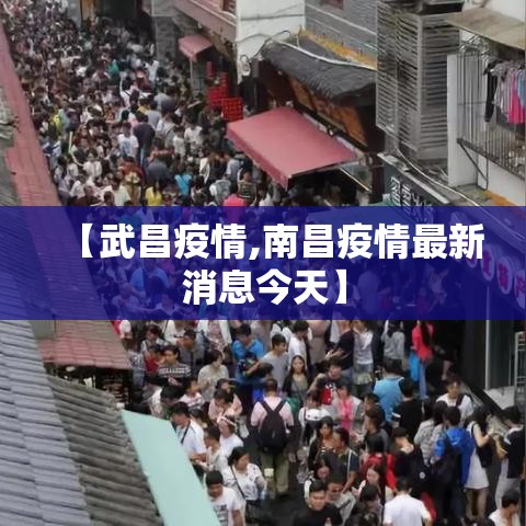 【武昌疫情,南昌疫情最新消息今天】