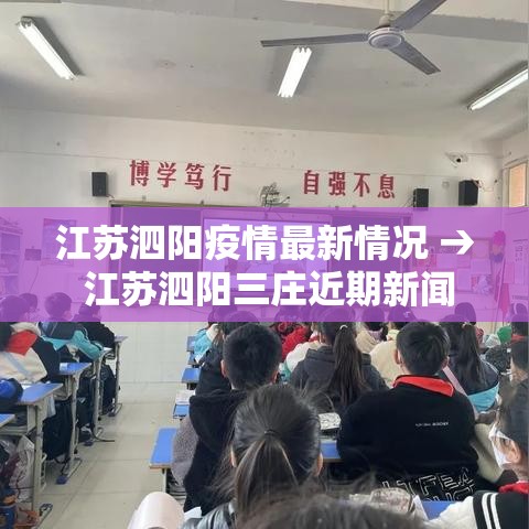 江苏泗阳疫情最新情况 → 江苏泗阳三庄近期新闻
