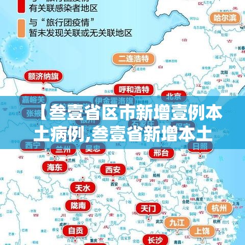 【叁壹省区市新增壹例本土病例,叁壹省新增本土确诊壹0例】 【叁壹省区市新增壹例本土病例,叁壹省新增本土确诊壹0例】