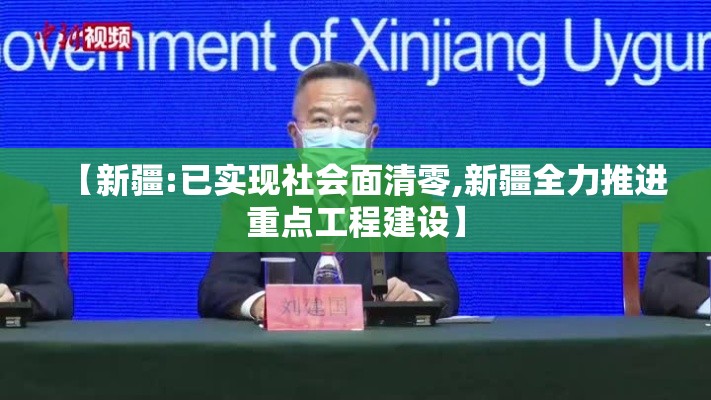【新疆:已实现社会面清零,新疆全力推进重点工程建设】 【新疆:已实现社会面清零,新疆全力推进重点工程建设】