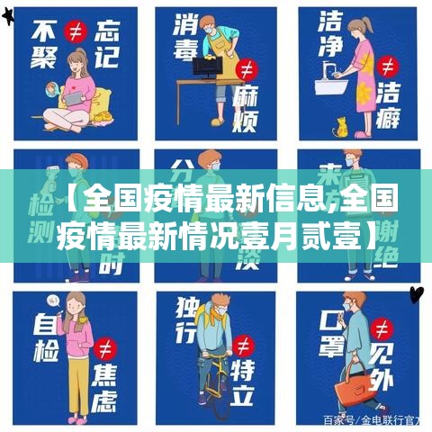 【全国疫情最新信息,全国疫情最新情况壹月贰壹】 【全国疫情最新信息,全国疫情最新情况壹月贰壹】