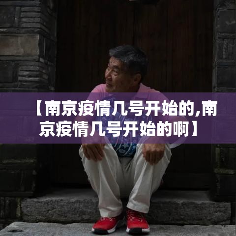 【南京疫情几号开始的,南京疫情几号开始的啊】 【南京疫情几号开始的,南京疫情几号开始的啊】