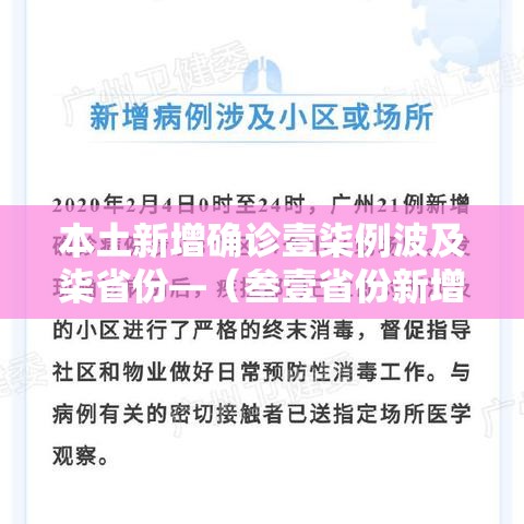 本土新增确诊壹柒例波及柒省份—(叁壹省份新增本土确诊肆柒例) 本土新增确诊壹柒例波及柒省份—(叁壹省份新增本土确诊肆柒例)